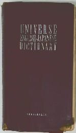UNIVERSE  ENGLISH-JAPANESE  DICTIONARY