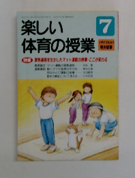 楽しい体育の授業　1997年7月号
