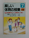楽しい体育の授業　1997年7月号