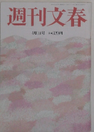 週刊文春　4月1日号