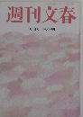 週刊文春　4月1日号