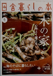 田舎暮らしの本 6月号