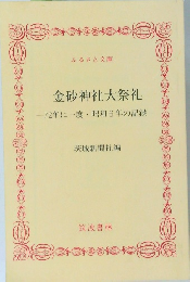 金砂神社大祭礼　