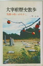 大宰府歴史散歩 筑紫の都いまむかし