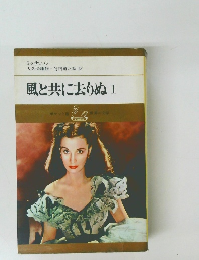 風と共に去りぬ 1