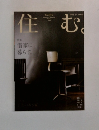 住む　２０１３　No.45