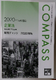 COMPASS　2020年合格目標　企業法