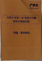 令和5年第1回短答式試験短答式模擬試験