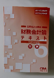 公認会計士講座財務会計論テキスト　計 算