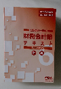 公認会計士講座財務会計論テキスト　計 算