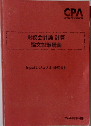 CPA財務会計論計算論文対策講義