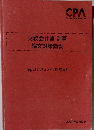 CPA財務会計論計算論文対策講義