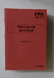 財務会計論 計算  論文対策講義  Output レジュメ