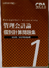 管理会計論  個別計算問題集  2022年 2023年合格目標