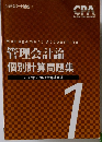 管理会計論  個別計算問題集  2022年 2023年合格目標