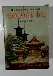暮らしに役立つ2,300の知恵  ものしり百科事典