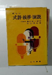 新しい  式辞・挨拶・演説