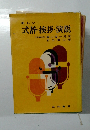 新しい  式辞・挨拶・演説