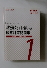財務会計論計算  短答対策問題集  2022年 2023年合格目標