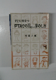 PTAでの夏季のし方