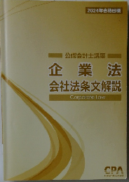 2024年合格目標　企業法 会社法条文解説