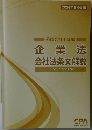 2024年合格目標　企業法 会社法条文解説