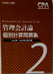 CPA　公認会計士講座　管理会計論  個別計算問題集　2　2023