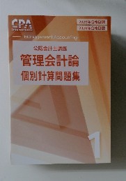 CPA公認会計士講座管理会計論個別計算問題集1