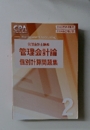 管理会計論個別計算問題集　2