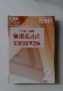 管理会計論個別計算問題集　2