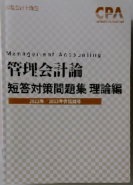 管理会計論  短答対策問題集 理論編  2022年 2023年合格目標