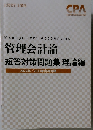 管理会計論  短答対策問題集 理論編  2022年 2023年合格目標