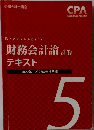 財務会計論 計算  テキスト  2022年 2023年合格目標