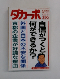 ダカーポ　No.２７２　１９９３　３