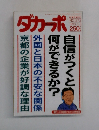 ダカーポ　No.２７２　１９９３　３