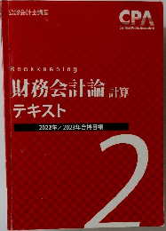 財務会計論テキスト　2