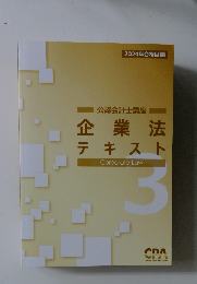 2024年合格目標　公認会計士講座企業法テキスト