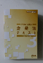 2024年合格目標　公認会計士講座企業法テキスト