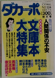ダカーポ　1994年7月6日号　No.304