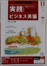 実践ビジネス英語　2014年11月号