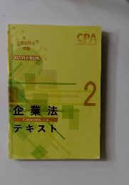 2023年合格目標 企業法テキスト　2