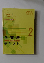 2023年合格目標 企業法テキスト　2