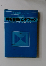 呼吸管理ハンドブック