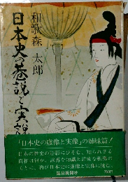 日本史巷説と実