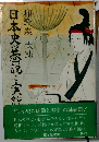 日本史巷説と実