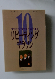 REPEATING MARATHON  TEXTBOOK 10  リピーティング  マラソン