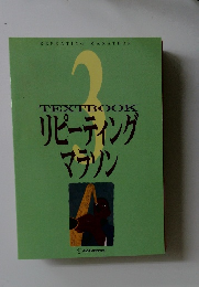 リピーティング  マラソン　3