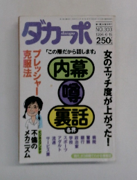 ダカーポ　No.３０３　１９９４年6月号
