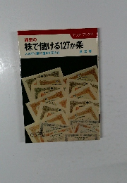 浦宏の株で儲ける127か条　