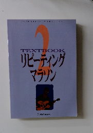 リピーティング  マラソン　2